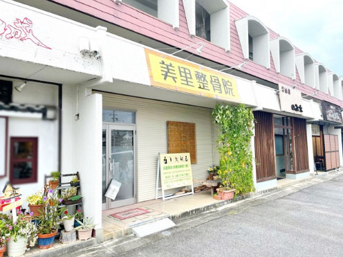 美里整骨院のイメージ