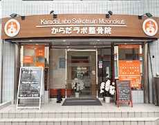 からだラボ整骨院溝口2丁目院のイメージ