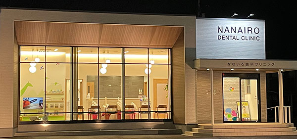 なないろ歯科クリニックのイメージ"