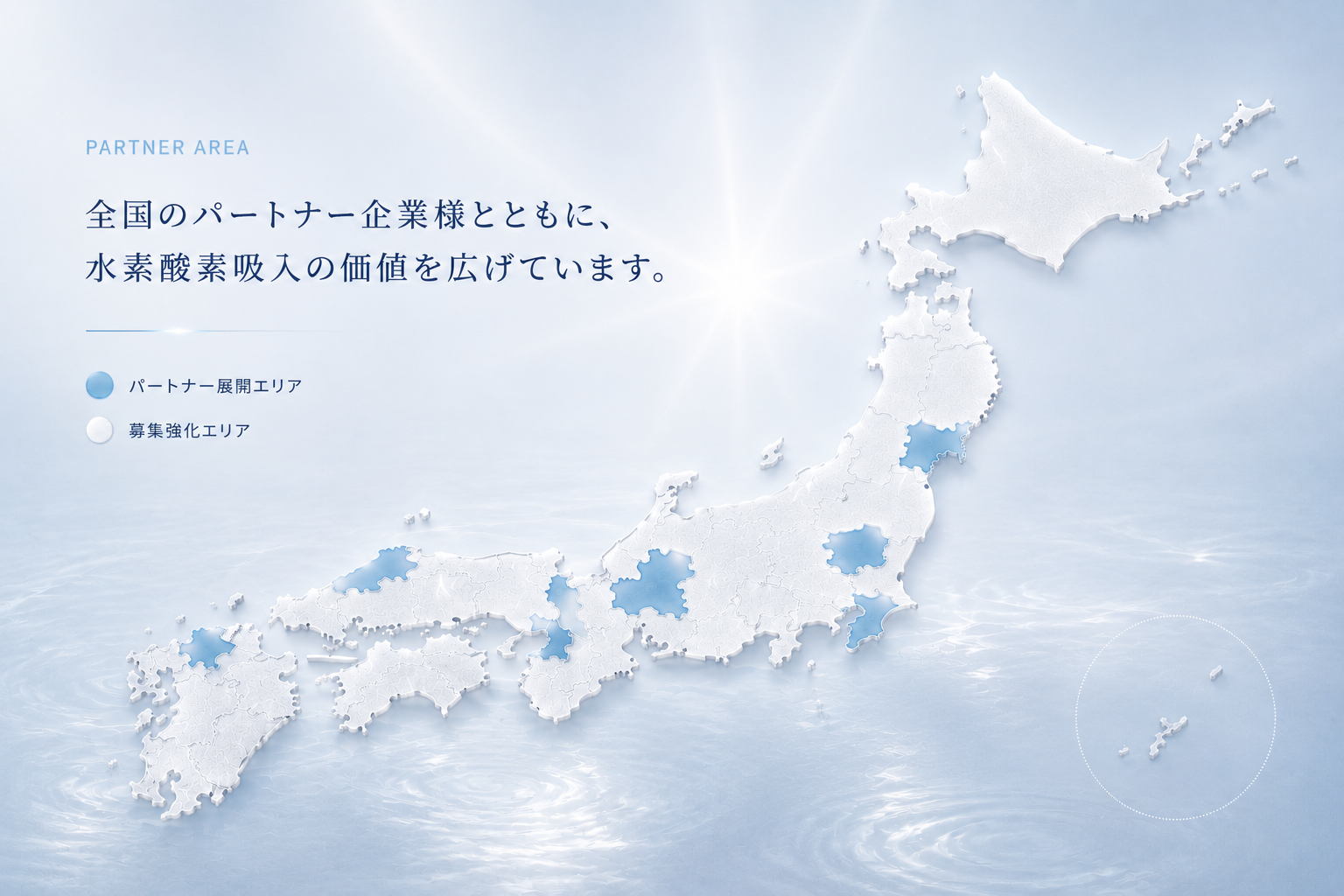 Suifeel正規販売パートナー展開エリア。関東、東海、近畿、中国・四国、九州・沖縄にパートナー展開中。未展開エリアでは販売パートナーを募集しています。