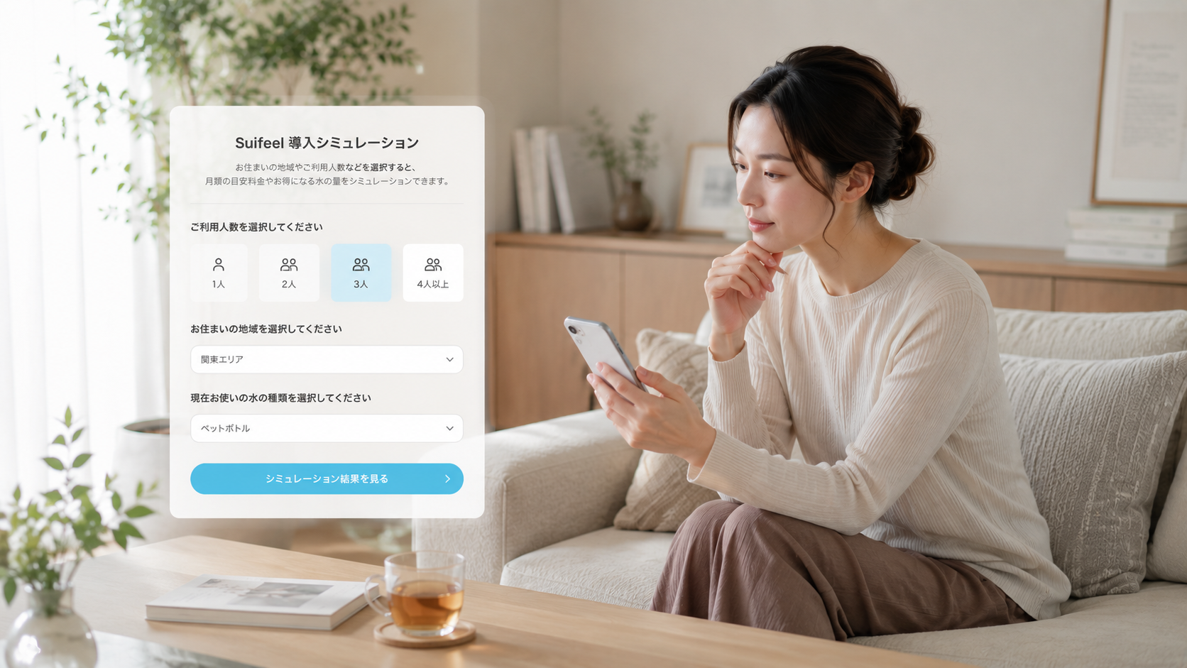 SuifeelのROIシミュレーション