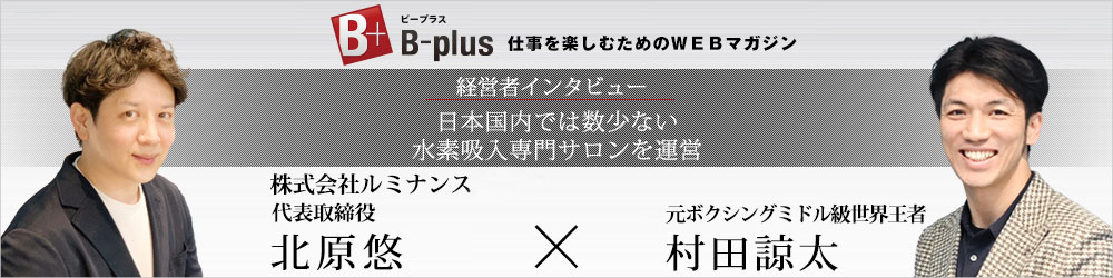 村田諒太様と代表北原悠の対記事談リンクバーナー