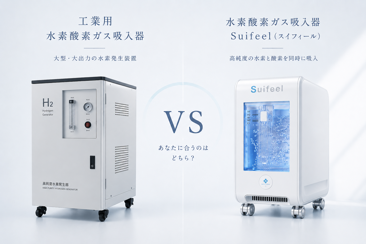 産業用（工業用）水素発生器の吸入はなぜ危険なのか？「安価で高流量機器」のリスクを科学的に解説