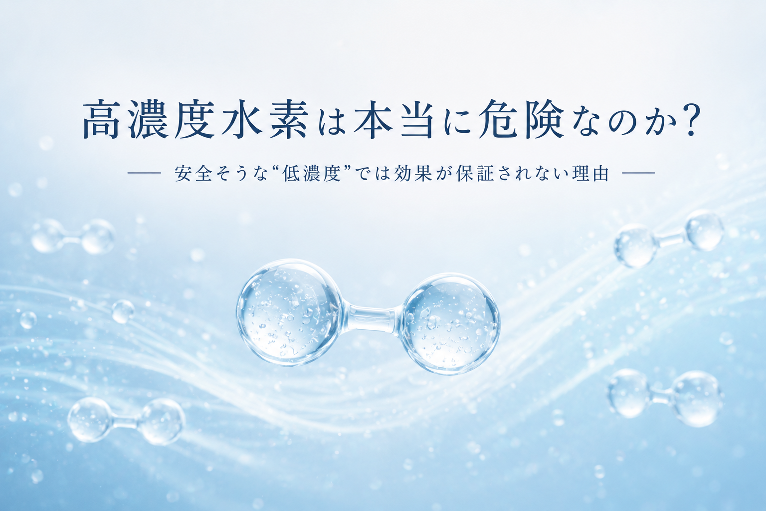 高濃度水素は本当に危険なのか？  安全そうな”低濃度”では効果が保証されない理由